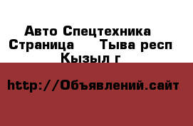 Авто Спецтехника - Страница 6 . Тыва респ.,Кызыл г.